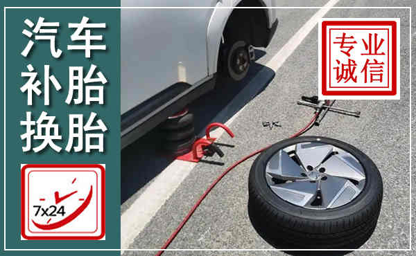 江海汽车换轮胎,附近上门换轮胎电话