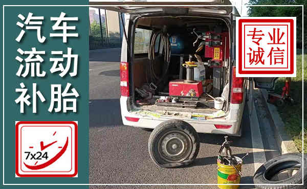 江海汽车流动补胎,附近补胎电话