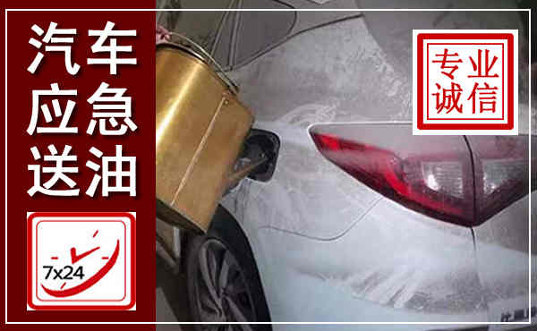 江海汽车送油救援,附近上门送油电话