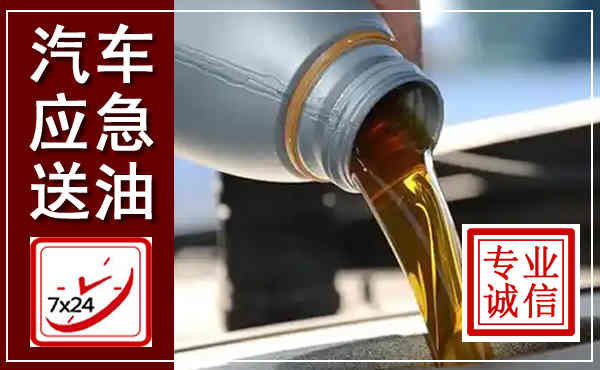 江海汽车送燃油救援,附近上门送燃油电话