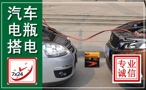 江海汽车搭电,附近电瓶搭电救援电话