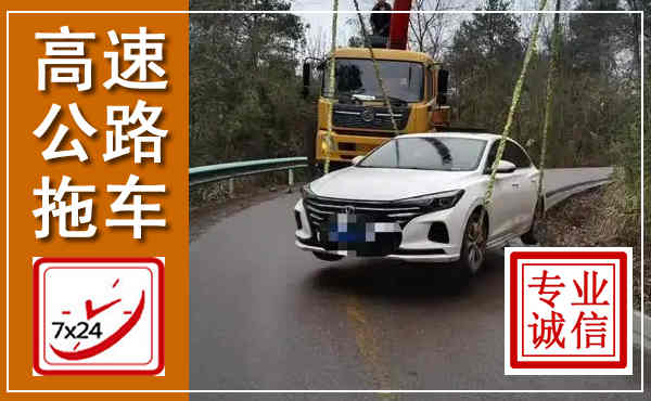江海高速公路拖车,附近高速公路拖车救援电话
