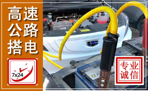 江海高速公路汽车搭电,中途电瓶维修电话