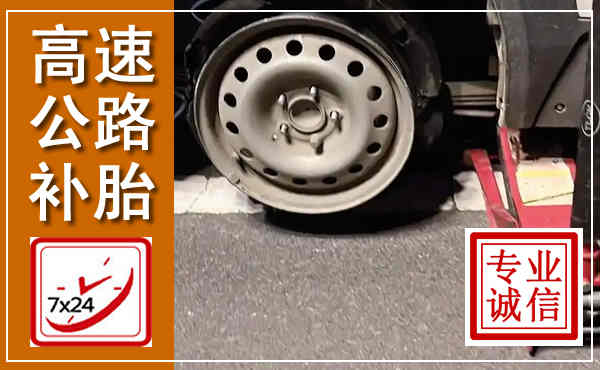 江海高速公路流动补胎,汽车换轮胎电话