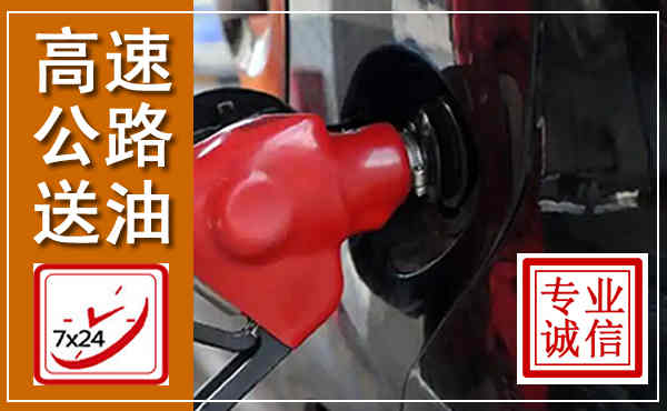 江海高速公路汽车送油,汽车救援送油电话
