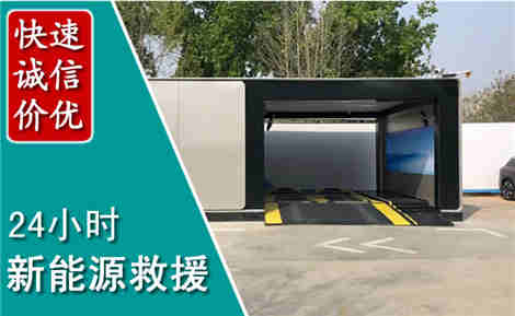 江海新能源汽车救援场景与案例
